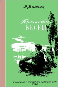 Обложка книги «Приметы весны»
