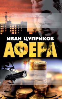 Обложка книги «Афера»