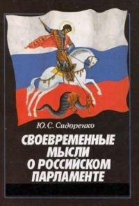 Обложка книги «Своевременные мысли о Российском парламенте»