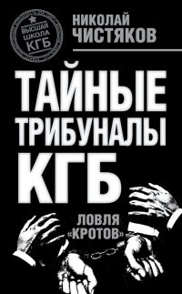 Обложка книги «Тайные трибуналы КГБ. Ловля «кротов»»