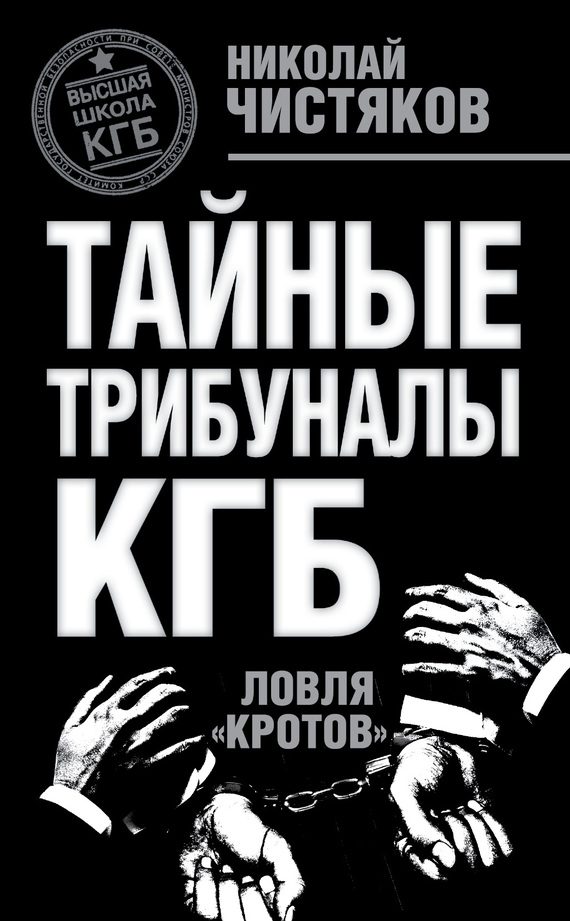 Обложка книги «Тайные трибуналы КГБ. Ловля «кротов»»