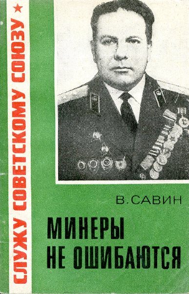 Обложка книги «Минёры не ошибаются»