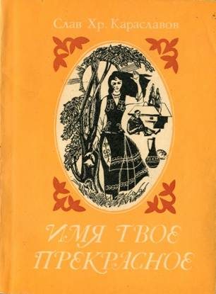 Обложка книги «Имя твоё прекрасное»