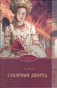 Обложка книги «Сахарный дворец»
