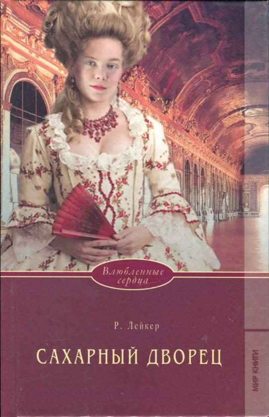 Обложка книги «Сахарный дворец»