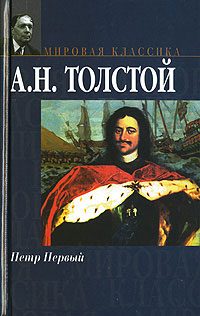 Обложка книги «Петр Первый»