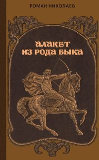 Обложка книги «Алакет из рода Быка»