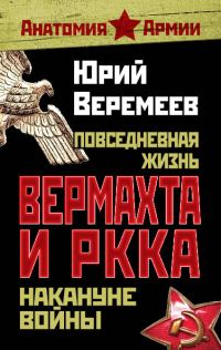 Обложка книги «Повседневная жизнь вермахта и РККА накануне войны»
