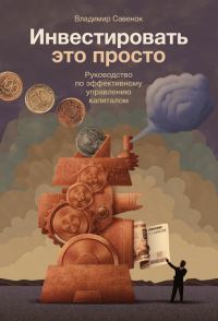 Обложка книги «Инвестировать – это просто»