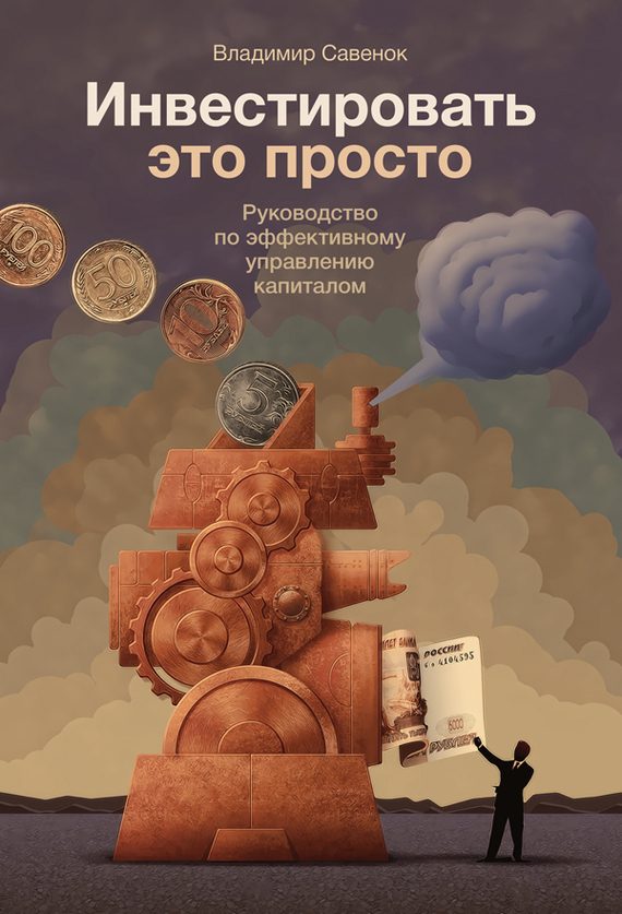 Обложка книги «Инвестировать – это просто»