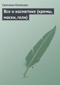 Обложка книги «Все о косметике (кремы, маски, гели)»