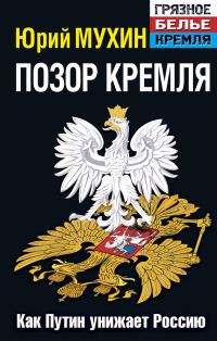 Обложка книги «Позор Кремля»
