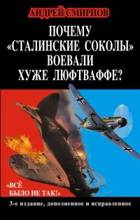 Обложка книги «Почему «сталинские соколы» воевали хуже Люфтваффе? «Всё было не так!»»
