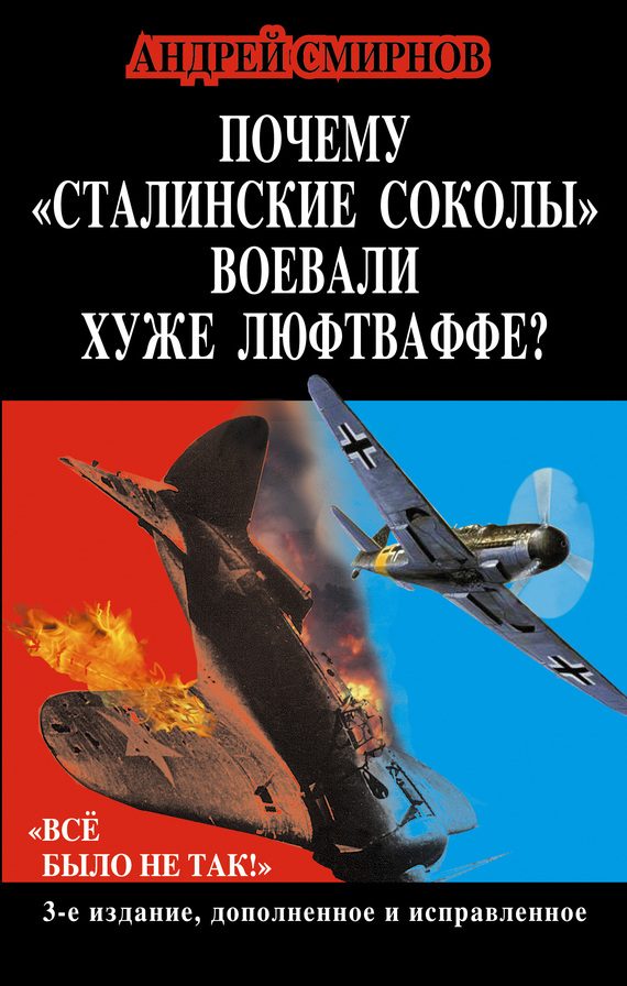 Обложка книги «Почему «сталинские соколы» воевали хуже Люфтваффе? «Всё было не так!»»