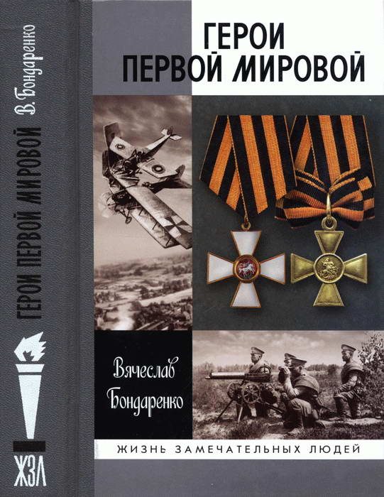 Обложка книги «Герои Первой мировой»