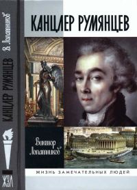 Обложка книги «Канцлер Румянцев: Время и служение»