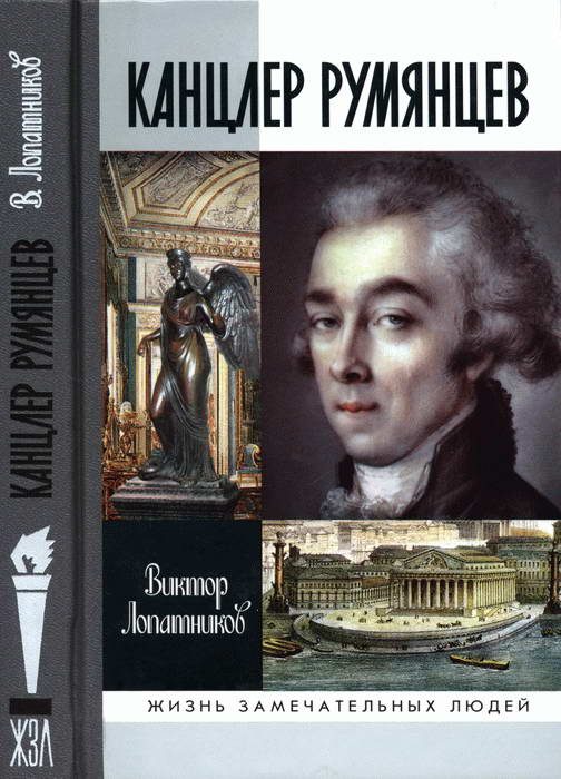 Обложка книги «Канцлер Румянцев: Время и служение»