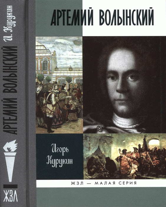 Обложка книги «Артемий Волынский»