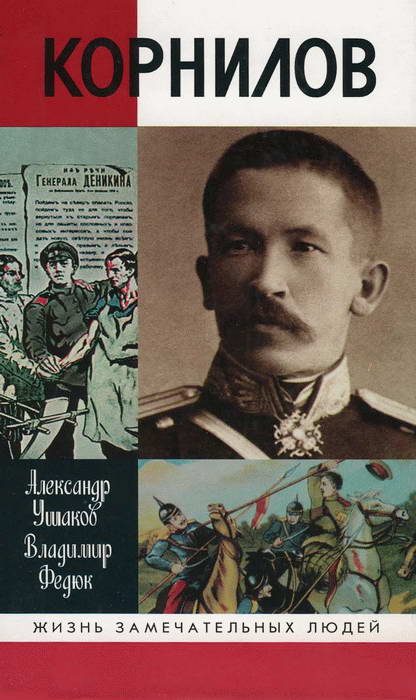 Обложка книги «Лавр Корнилов»