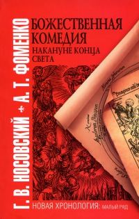 Обложка книги «Божественная комедия накануне конца света»