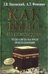 Обложка книги «Чудо света на Руси под Казанью»
