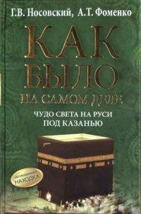 Обложка книги «Чудо света на Руси под Казанью»