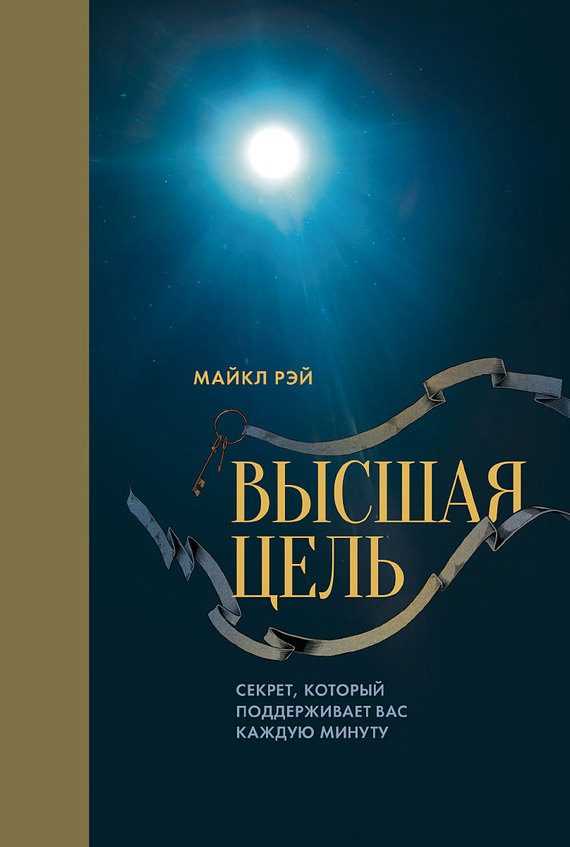 Обложка книги «Высшая цель. Секрет, который поддерживает вас каждую минуту»