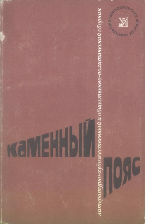 Обложка книги «Каменный пояс, 1974»