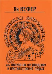 Обложка книги «Практическая астрология или искусство предвидения и противостояния судьбе»