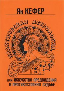 Обложка книги «Практическая астрология или искусство предвидения и противостояния судьбе»