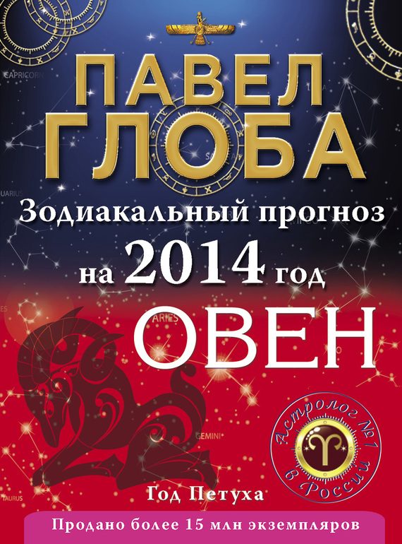 Обложка книги «Овен. Зодиакальный прогноз на 2014 год»