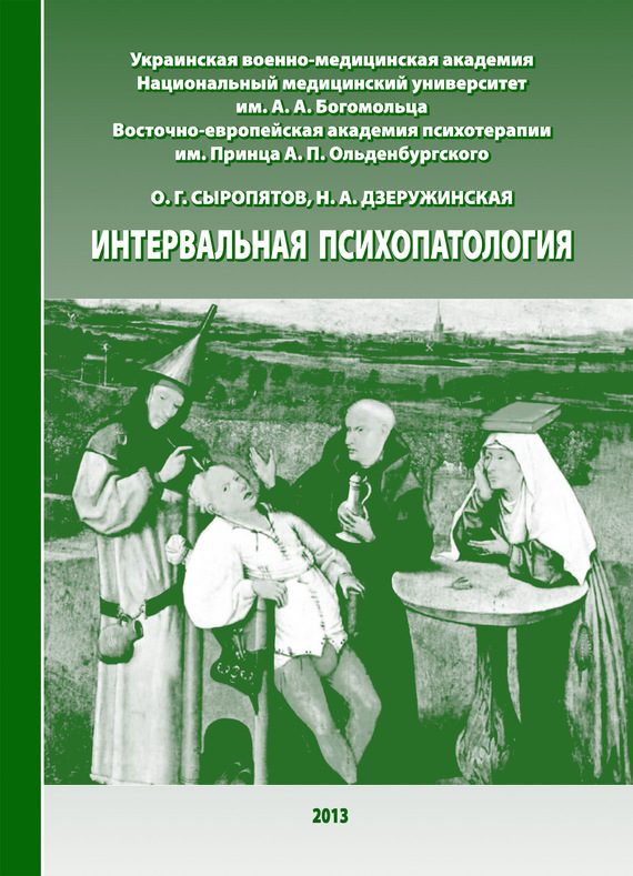 Обложка книги «Интервальная психопатология»