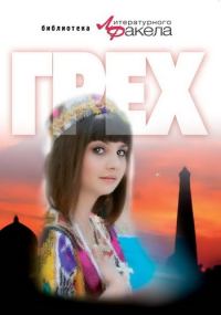 Обложка книги «Грех»