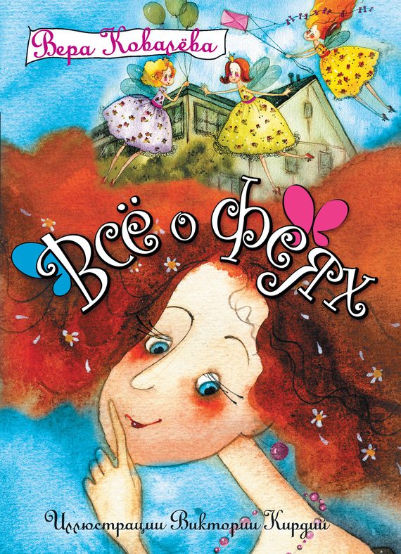 Обложка книги «Все о феях»