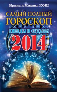 Обложка книги «Звезды и судьбы 2014. Самый полный гороскоп»