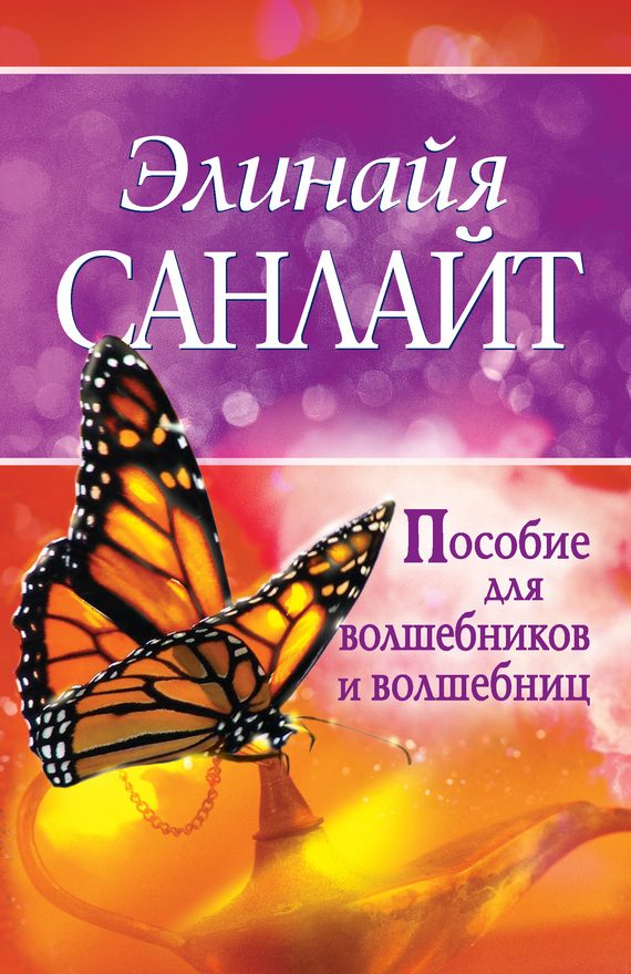 Обложка книги «Пособие для волшебников и волшебниц»