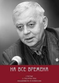 Обложка книги «На все времена. Статьи о творчестве Владимира Бояринова»