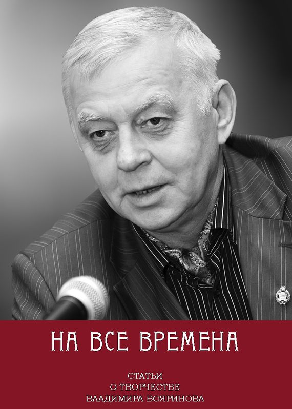 Обложка книги «На все времена. Статьи о творчестве Владимира Бояринова»