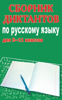 Обложка книги «Сборник диктантов по русскому языку для 5-11 классов»