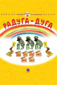 Обложка книги «Радуга-Дуга»