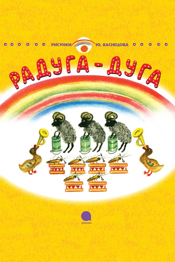 Обложка книги «Радуга-Дуга»