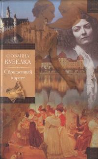 Обложка книги «Сброшенный корсет»