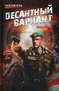 Обложка книги «Десантный вариант»