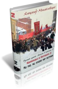 Обложка книги «Мы наш, мы лучший мир построим»