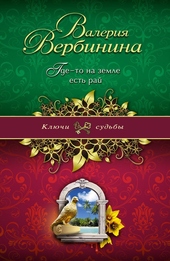 Обложка книги «Где-то на земле есть рай»