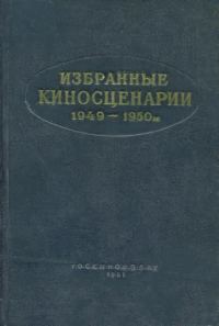 Обложка книги «Избранные киносценарии, 1949–1950 гг.»