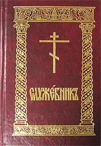 Обложка книги «Служебник (рус)»