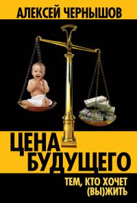 Обложка книги «Цена будущего: Тем, кто хочет (вы)жить…»
