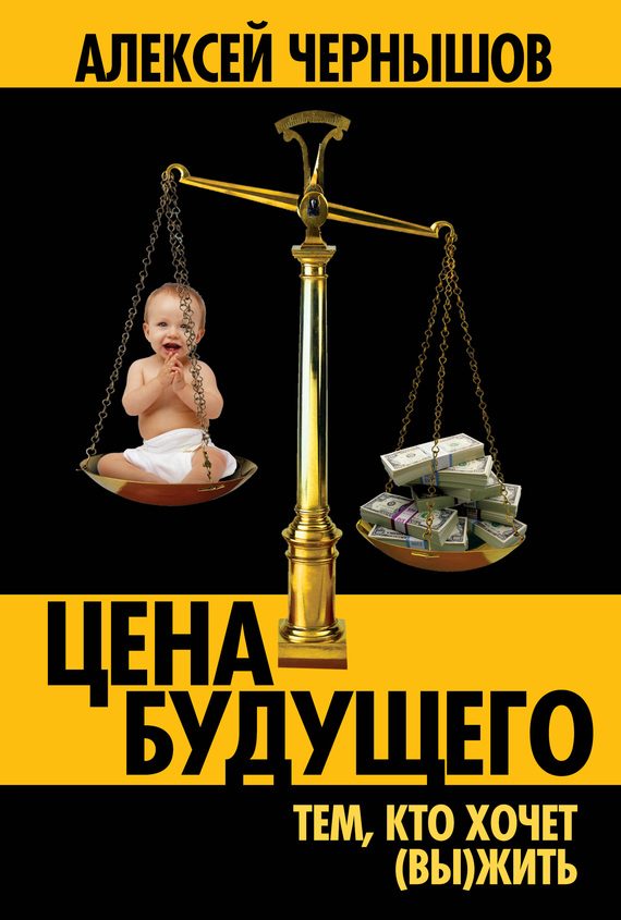 Обложка книги «Цена будущего: Тем, кто хочет (вы)жить…»