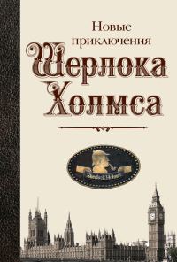 Обложка книги «Новые приключения Шерлока Холмса»